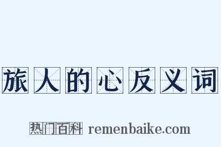 旅人的心反义词是什么意思的图片